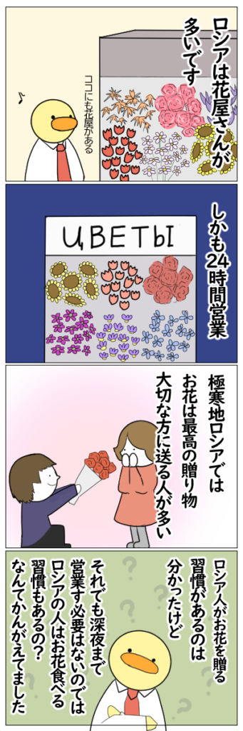 ロシア ロシアは花屋が多い ロシアの花屋は深夜まで営業している理由知ってますか ひよこの楽園